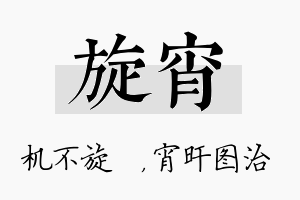 旋宵名字的寓意及含义