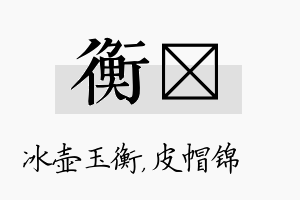 衡曌名字的寓意及含义