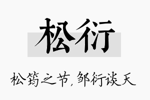 松衍名字的寓意及含义