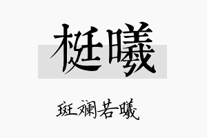 梃曦名字的寓意及含义