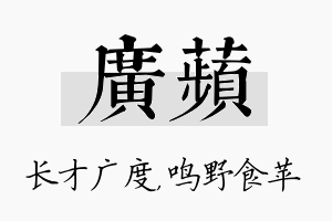 广苹名字的寓意及含义