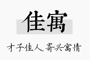 佳寓名字的寓意及含义