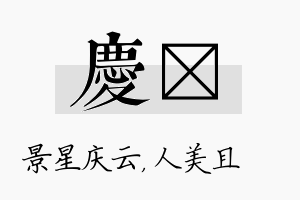 庆偲名字的寓意及含义