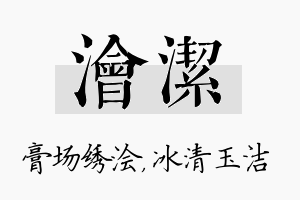 浍洁名字的寓意及含义