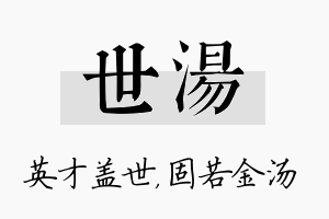 世汤名字的寓意及含义