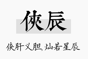 侠辰名字的寓意及含义