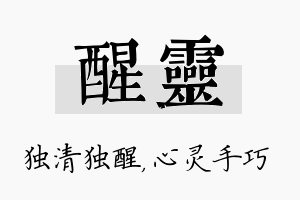 醒灵名字的寓意及含义