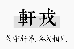 轩戎名字的寓意及含义