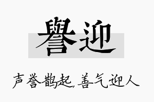 誉迎名字的寓意及含义