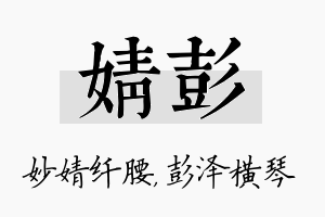 婧彭名字的寓意及含义