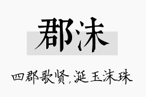 郡沫名字的寓意及含义