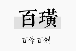 百璜名字的寓意及含义