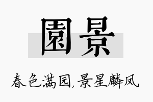 园景名字的寓意及含义