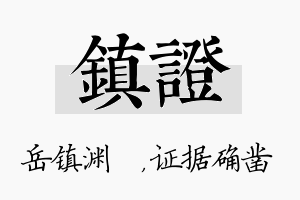 镇证名字的寓意及含义