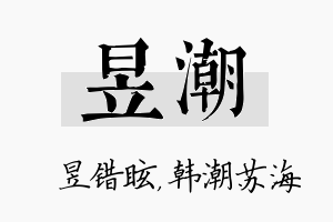 昱潮名字的寓意及含义