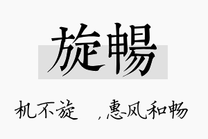 旋畅名字的寓意及含义