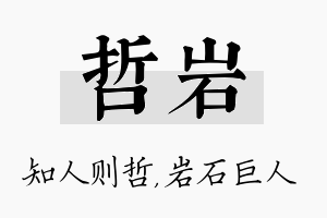 哲岩名字的寓意及含义