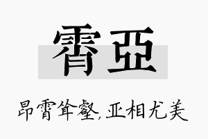 霄亚名字的寓意及含义