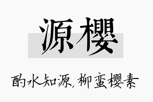 源樱名字的寓意及含义