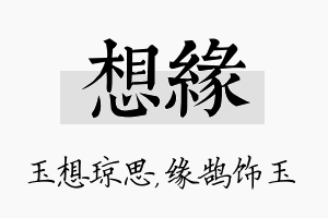 想缘名字的寓意及含义