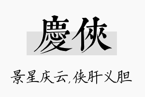 庆侠名字的寓意及含义