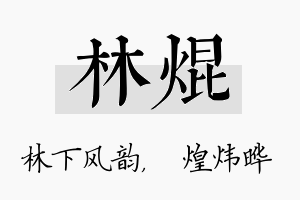 林焜名字的寓意及含义