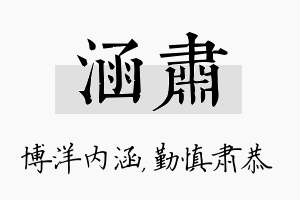 涵肃名字的寓意及含义