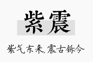 紫震名字的寓意及含义