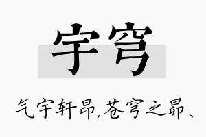 宇穹名字的寓意及含义