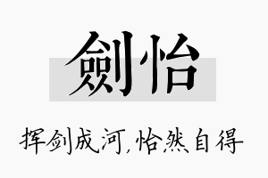 剑怡名字的寓意及含义