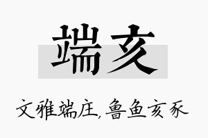 端亥名字的寓意及含义