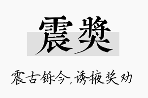 震奖名字的寓意及含义