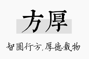 方厚名字的寓意及含义