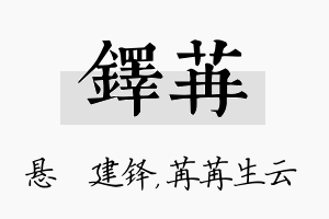 铎苒名字的寓意及含义