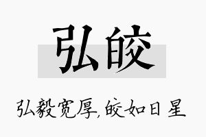 弘皎名字的寓意及含义