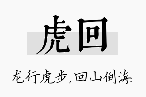 虎回名字的寓意及含义