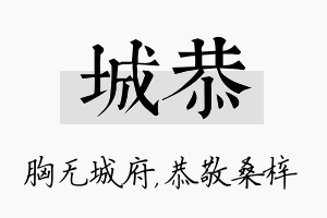 城恭名字的寓意及含义