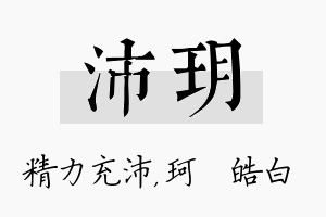 沛玥名字的寓意及含义