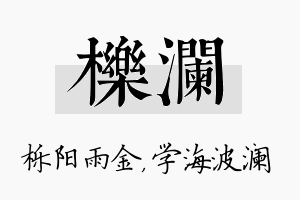 栎澜名字的寓意及含义