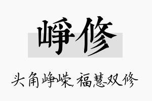 峥修名字的寓意及含义