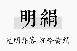 明绢名字的寓意及含义