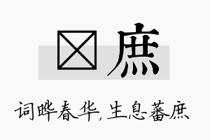 晔庶名字的寓意及含义