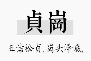 贞岗名字的寓意及含义