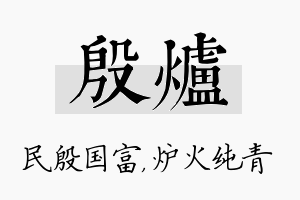 殷炉名字的寓意及含义