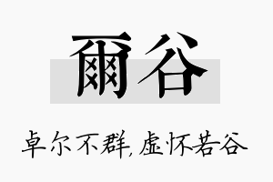 尔谷名字的寓意及含义