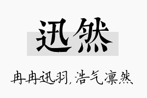 迅然名字的寓意及含义