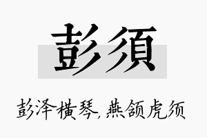 彭须名字的寓意及含义