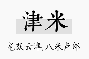 津米名字的寓意及含义