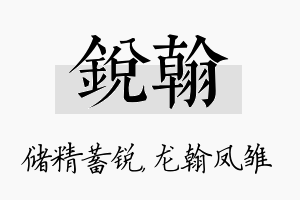 锐翰名字的寓意及含义