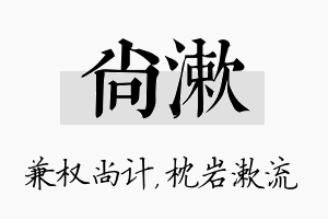 尚漱名字的寓意及含义